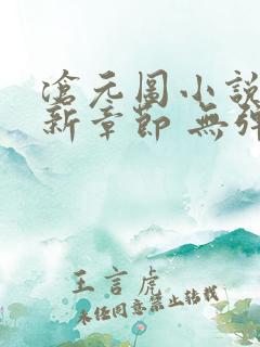 沧元图小说 最新章节 无弹窗