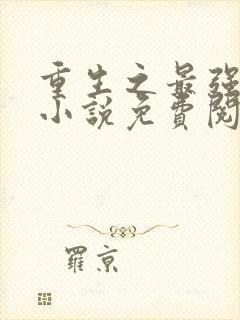 重生之最强弃少小说免费阅读