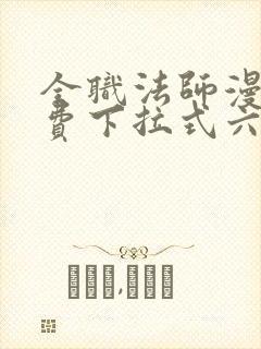 全职法师漫画免费下拉式六漫画