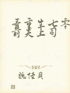 看重生七零改嫁前夫上司