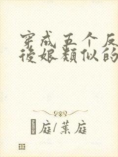 穿成五个反派的后娘类似的小说