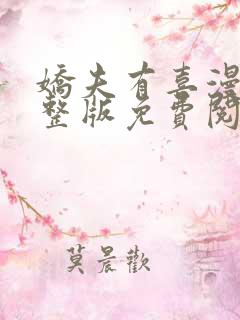 娇夫有喜漫画完整版免费阅读下拉式