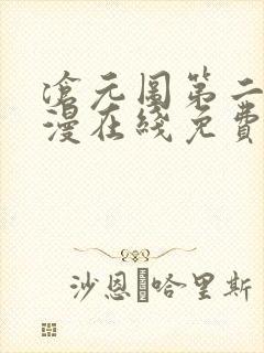 沧元图第二季动漫在线免费看