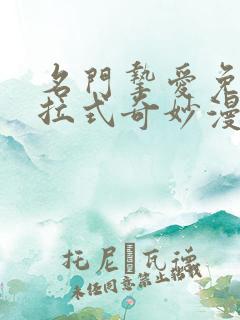 名门挚爱免费下拉式奇妙漫画