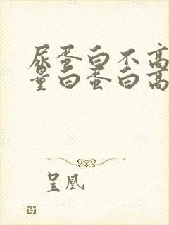 尿蛋白不高尿微量白蛋白高说明什么问题