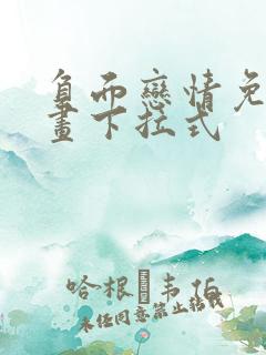 负面恋情免费漫画下拉式