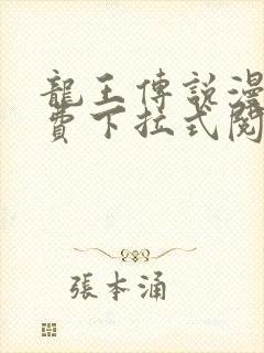 龙王传说漫画免费下拉式阅读