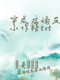 穿成病娇反派的小作精txt