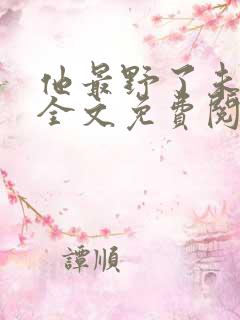 他最野了未删减全文免费阅读