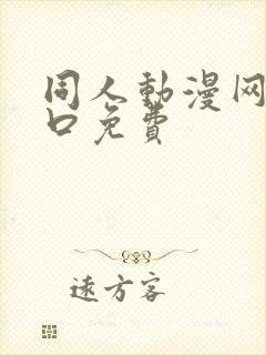 同人动漫网站入口免费