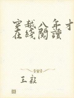 穿越八年才出道在线阅读