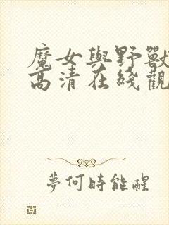 魔女与野兽动漫高清在线观看