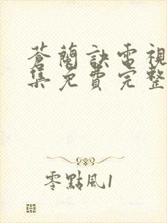 苍兰诀电视剧全集免费完整版