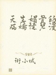 天生媚骨的我被病娇徒儿漫画