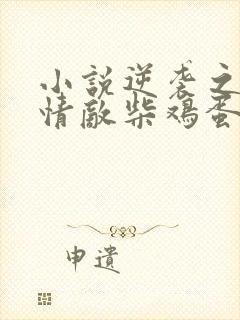 小说逆袭之爱上情敌柴鸡蛋免费全文阅读一