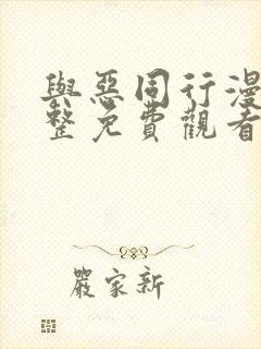 与恶同行漫画完整免费观看