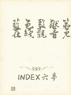 蓝色监狱第一季在线观看免费