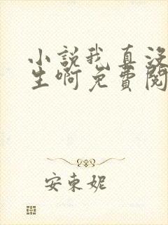 小说我真没想重生啊免费阅读