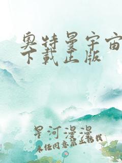 奥特曼宇宙英雄下载正版