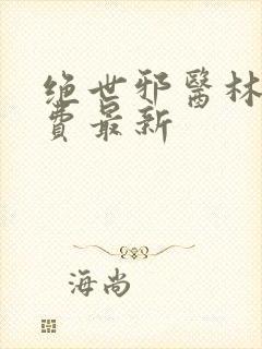 绝世邪医林凡免费最新