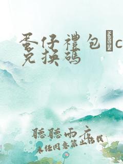 蛋仔礼包·co兑换码