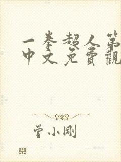 一拳超人第二季中文免费观看