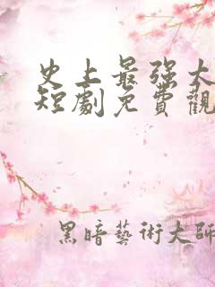 史上最强太子爷短剧免费观看79集