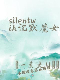 silentwih沉默魔女的秘密在线看
