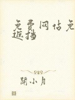 免费网站免费无遮挡