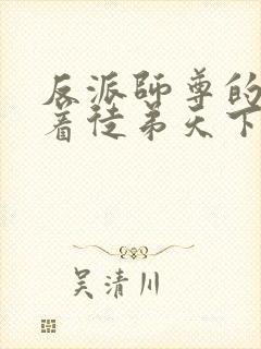 反派师尊的我带着徒弟天下无敌漫画