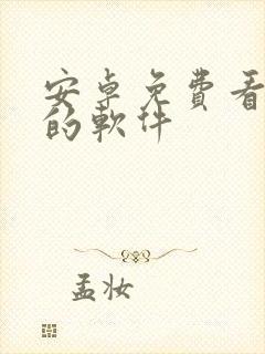 安卓免费看动漫的软件