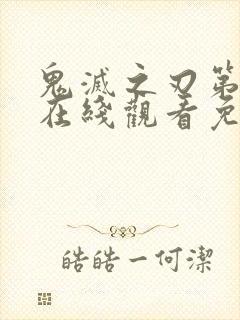 鬼灭之刃第三季在线观看免费