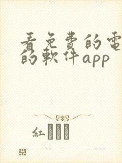 看免费的电视剧的软件app