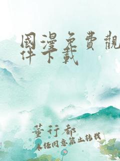 国漫免费观看软件下载