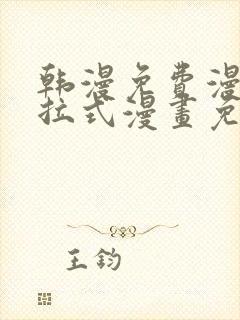 韩漫免费漫画下拉式漫画免费阅读