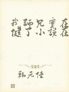 我师兄实在太稳健了小说在线