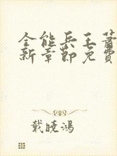 全能兵王萧晨最新章节免费阅读