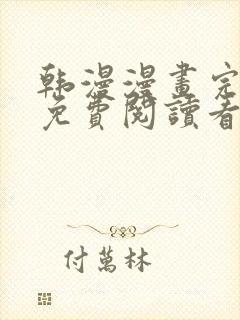 韩漫漫画完整版免费阅读看