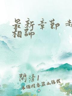 最新章节 超品相师