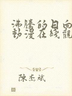 沸腾的日向花火动漫在线观看