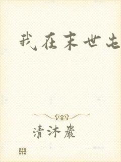 我在末世屯女神