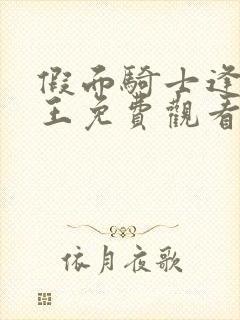 假面骑士逢魔时王免费观看