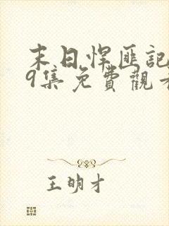 末日悍匪记149集免费观看