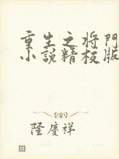 重生之将门毒后小说精校版