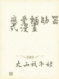 恋爱辅助器下拉式漫画