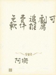 免费追剧可投屏软件推荐