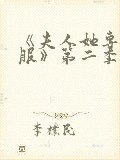 《夫人她专治不服》第二季