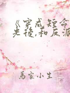 《穿成短命白月光后,和反派he了》