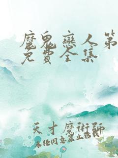 魔鬼恋人第二季免费全集