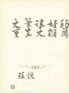 文笔很好的古言重生文推荐